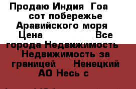 Продаю Индия, Гоа 100 сот побережье Аравийского моря › Цена ­ 1 700 000 - Все города Недвижимость » Недвижимость за границей   . Ненецкий АО,Несь с.